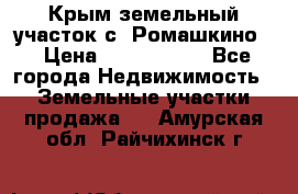 Крым земельный участок с. Ромашкино  › Цена ­ 2 000 000 - Все города Недвижимость » Земельные участки продажа   . Амурская обл.,Райчихинск г.